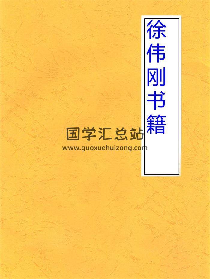 徐伟刚书籍全集,八字命理学,择日百度网盘PDF电子书下载-封面命理学