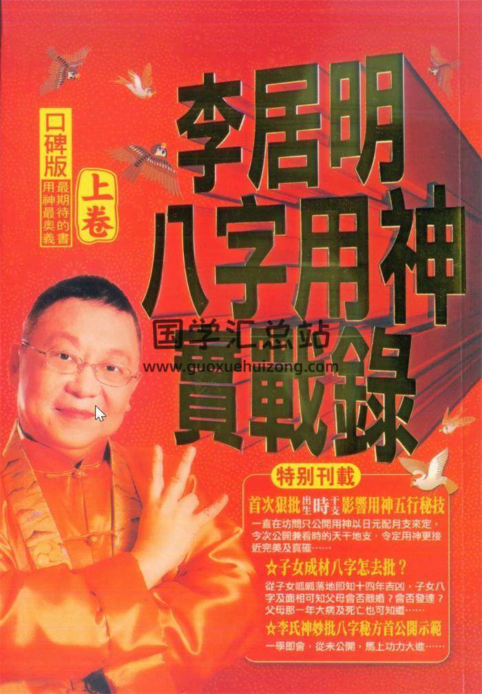 李居明书籍全集,八字神数,紫微斗数百度网盘PDF电子书下载-封面四柱八字