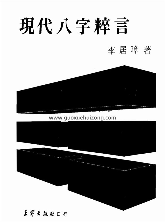 李居璋书籍全集,现代八字命理学百度网盘PDF电子书下载-封面四柱八字