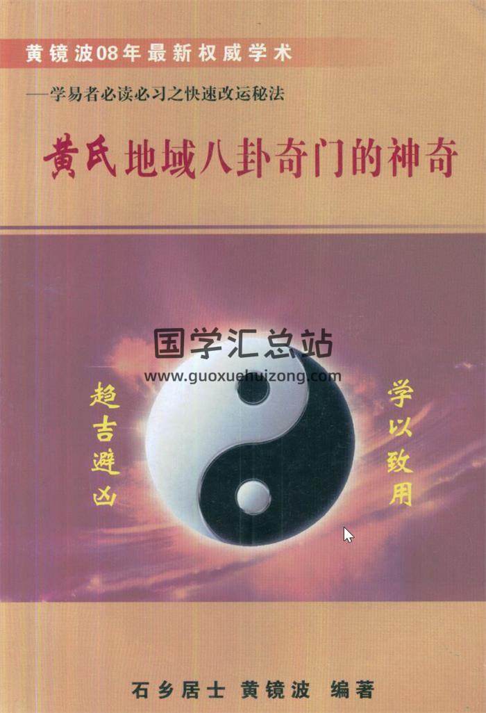 黄镜波书籍全集12本,黄氏地域八卦奇门风水学百度网盘PDF电子书下载-封面易学