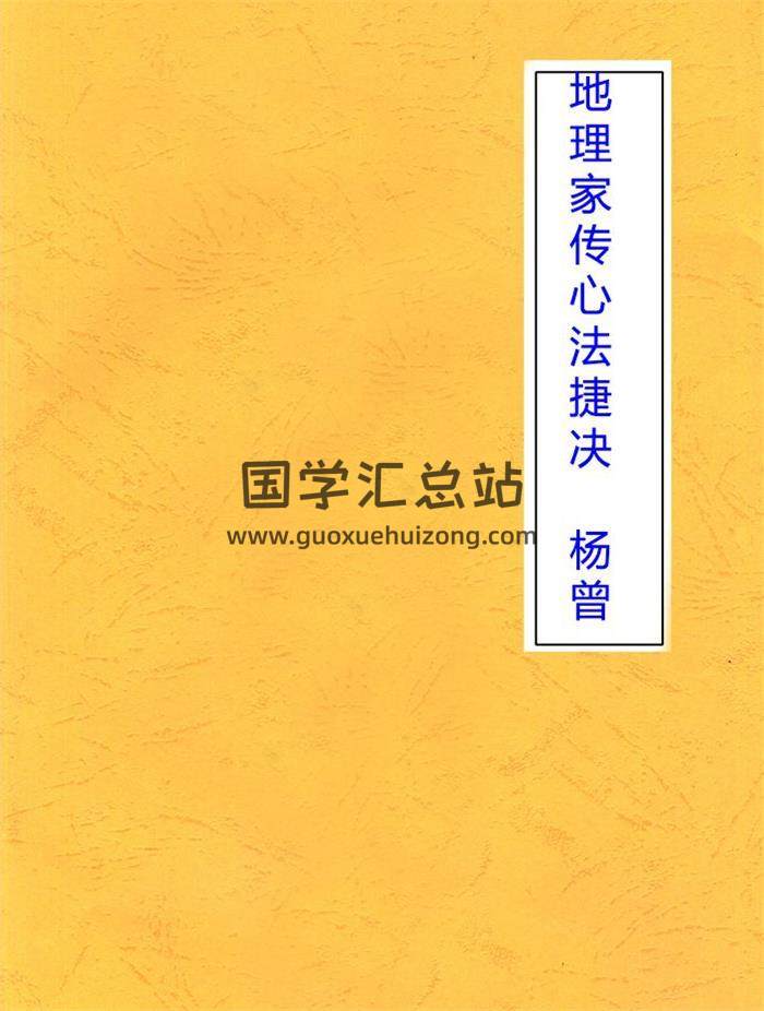 地理家传心法捷诀上中下册.杨曾,百度网盘PDF电子书下载-封面易学
