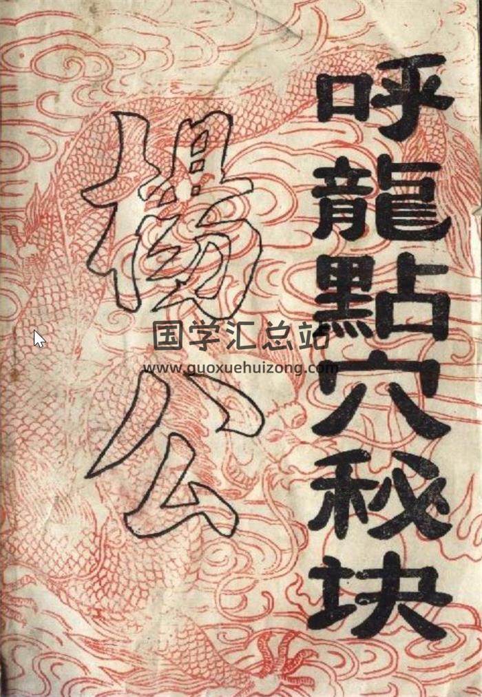 杨公古书籍全集,呼龙点穴地理风水百度网盘PDF电子书下载-封面易学