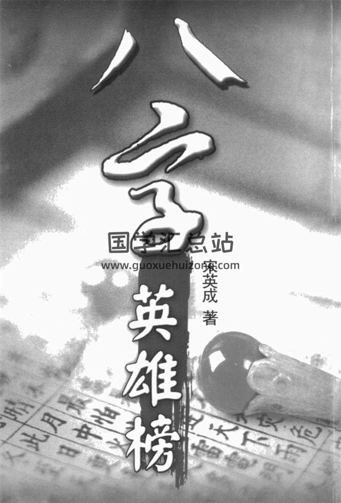 宋英成八字命理学书籍全集17本,阳宅堪舆百度网盘PDF电子书下载-封面四柱八字
