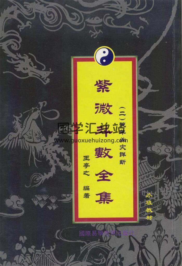 王亭之书籍全集24本,中州派玄空学,紫微斗数,地理辩证真诀百度网盘PDF电子书下载-封面易学
