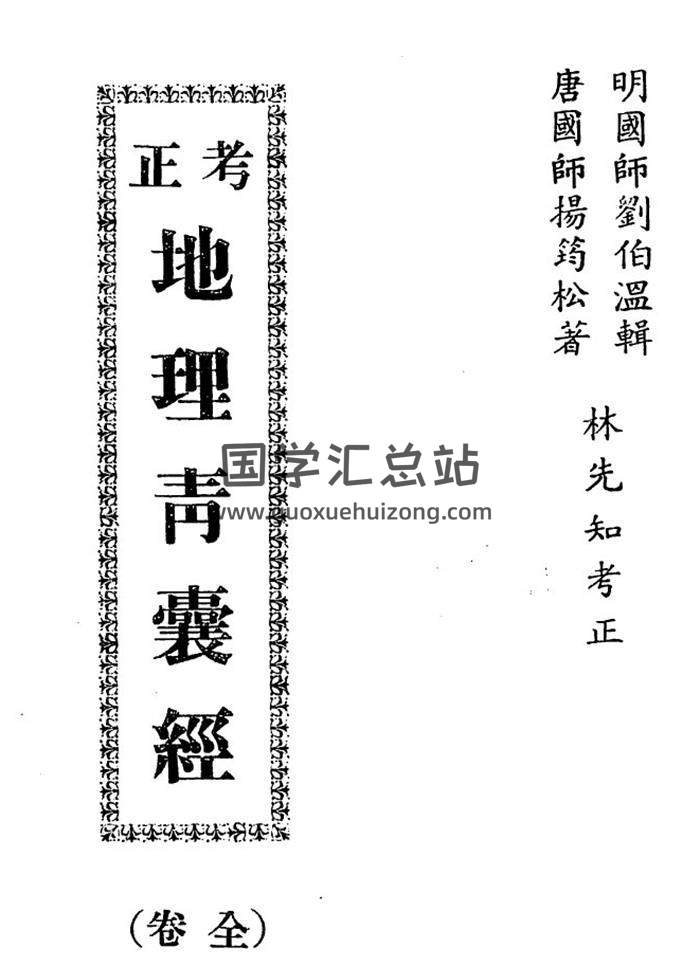 刘伯温书籍全集,地理青囊经.古本百度网盘PDF电子书下载-封面易学