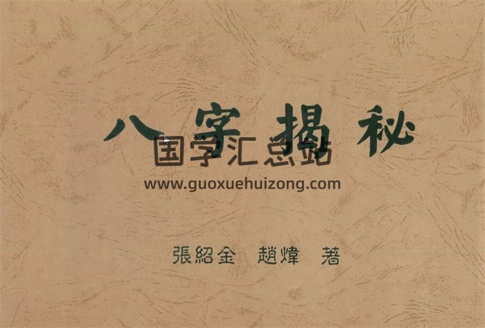 张绍金书籍全集3本,八字揭秘繁体简体高清版百度网盘PDF电子书下载-封面四柱八字