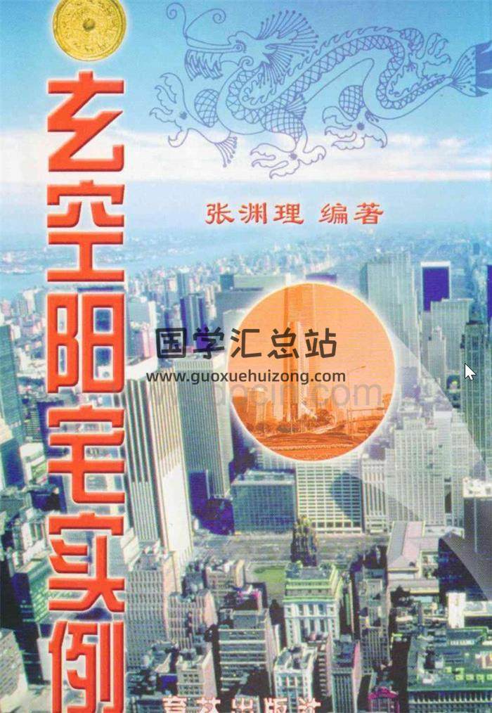 张渊理书籍全集6本,地理特决,玄空堪舆百度网盘PDF电子书下载-封面易学