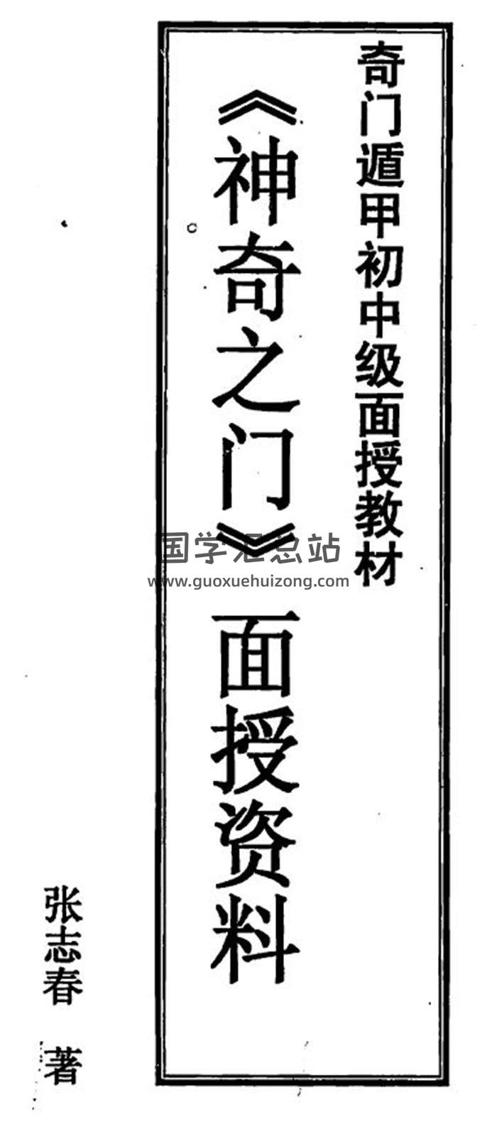 張志春奇門遁甲教材全集15冊,奇門應用實例百度網盤PDF電子書下載-封面奇門遁甲