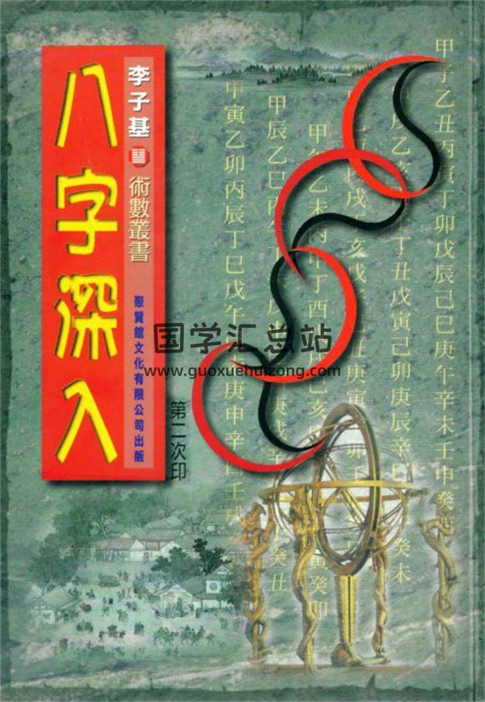 李子基书籍全集3本,八字深入浅出风水学百度网盘PDF电子书下载-封面四柱八字