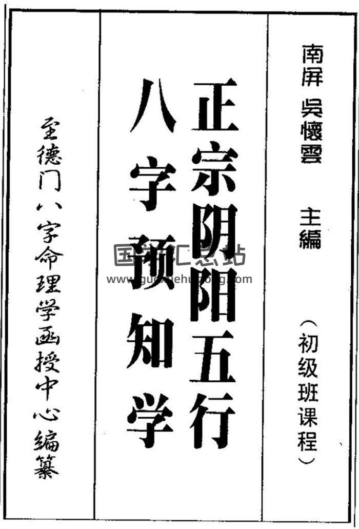 吴怀云正宗阴阳五行八字预测预知学初中高级班课程百度网盘PDF电子书下载-封面四柱八字