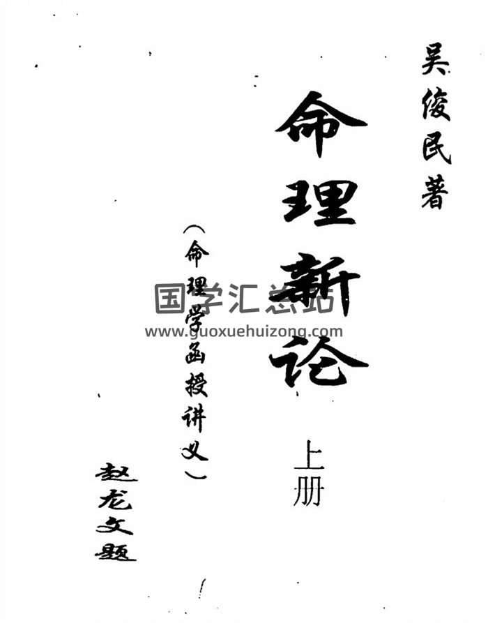 吴俊民命理新论整洁版3册，命理学百度网盘PDF电子书下载-封面命理学