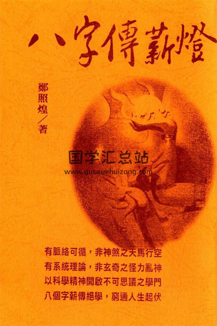 郑照煌四柱薪灯,八字传薪灯6本百度网盘PDF电子书下载-封面四柱八字