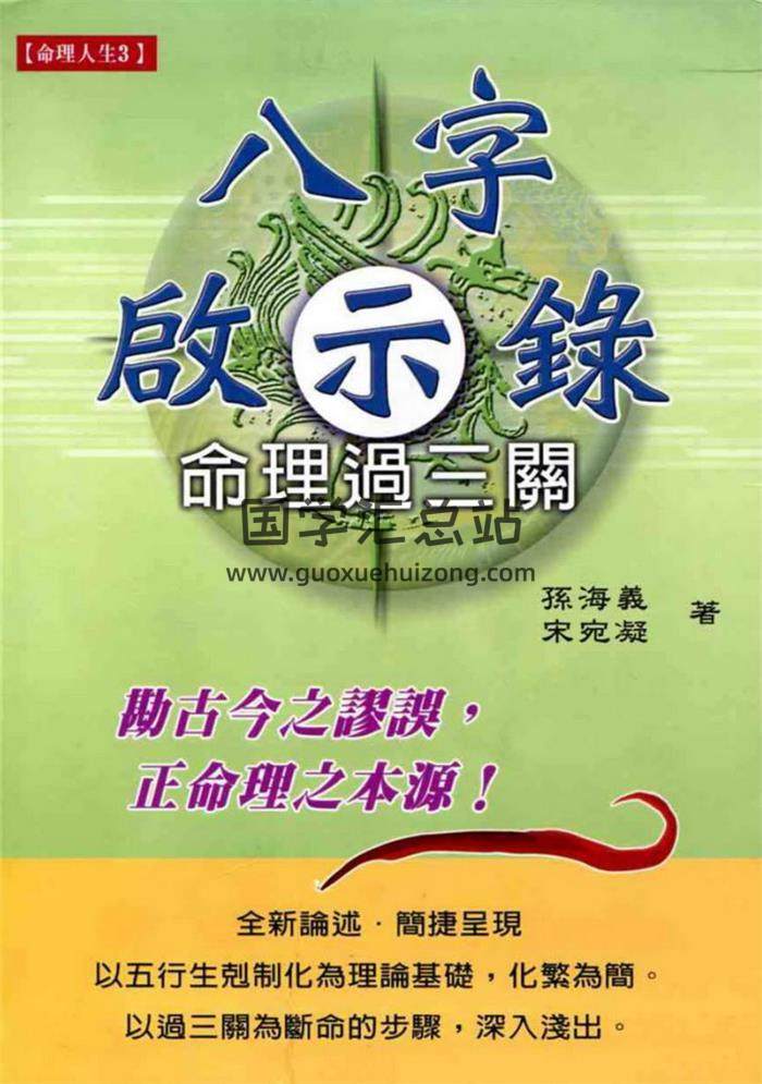 孙海义书籍全集6本,八字启示录命理过三关百度网盘PDF电子书下载-封面四柱八字