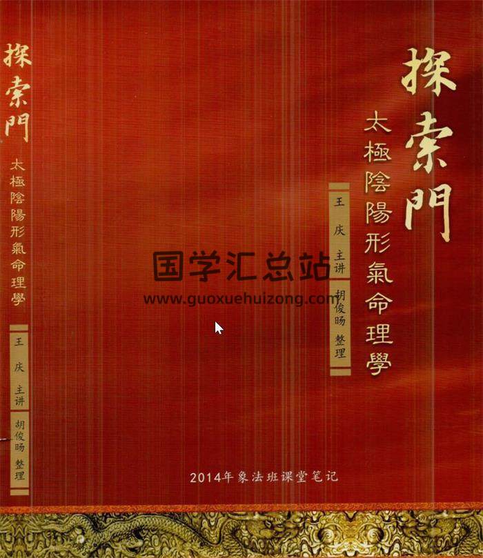 王庆书籍全集15份,八字命理,太极阴阳形气命理学高级班课堂笔记百度网盘PDF电子书下载-封面命理学 王庆书籍全集15份,八字命理,太极阴阳形气命理学高级班课堂笔记百度网盘PDF电子书下载-封面命理学