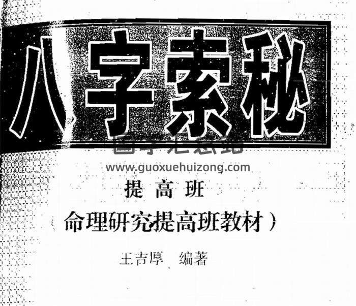 王吉厚书籍全集9本,八字索秘命理学百度网盘PDF电子书下载-封面四柱八字