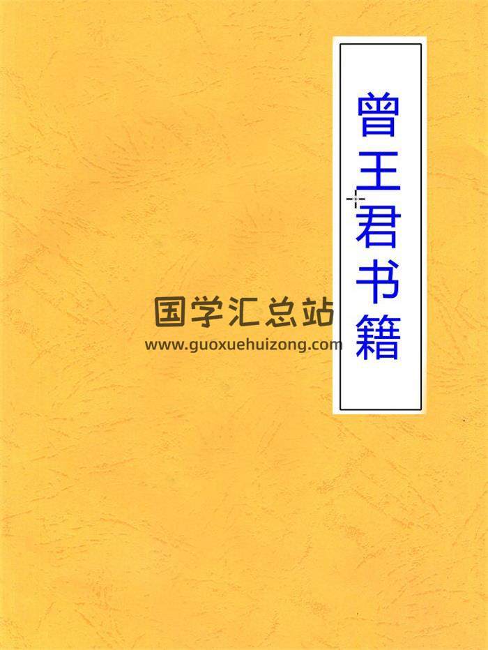 曾王君书籍全集4本,三元地理风水学,择日百度网盘电子书下载-封面风水