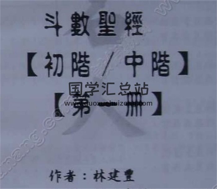 林建丰斗数圣经初阶中阶6册,紫微斗数百度网盘PDF电子书下载-封面易学