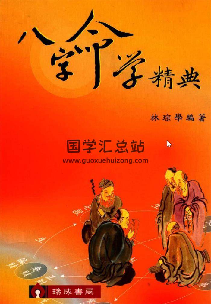 林琮学书籍全集4本,八字命理,奇门遁甲,大玄空百度网盘PDF电子书下载-封面四柱八字