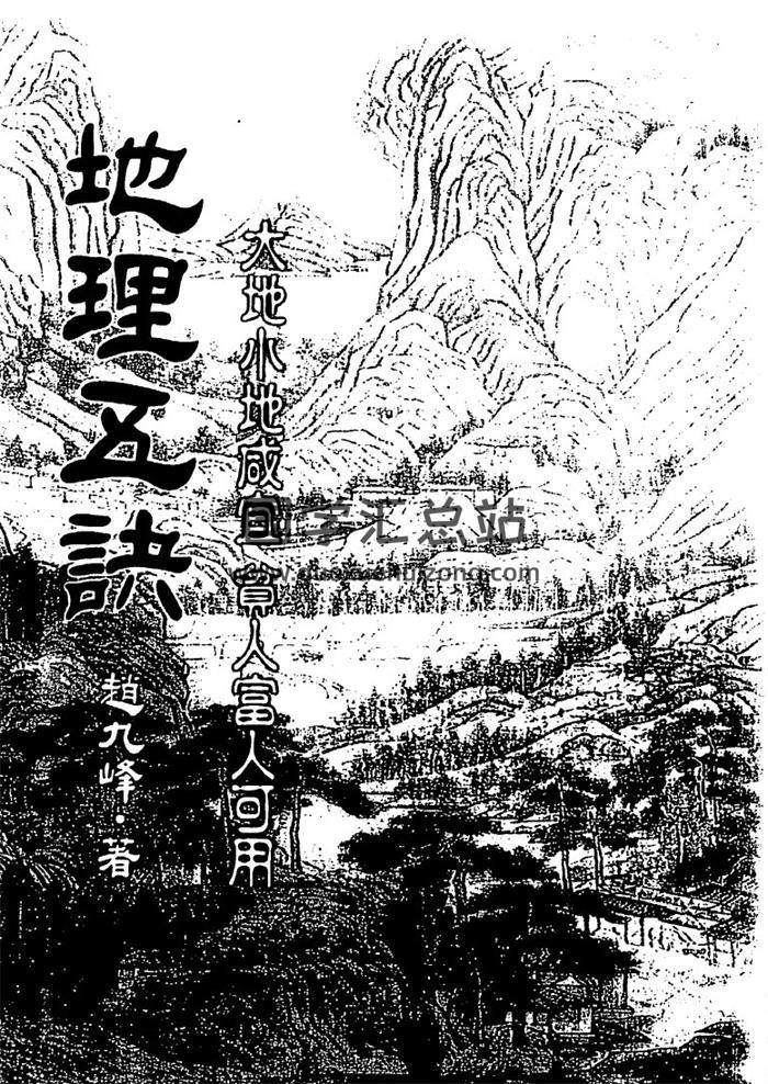 赵九峰书籍全集4本,地理五决,阳宅三要八宅派百度网盘PDF电子书下载-封面易学