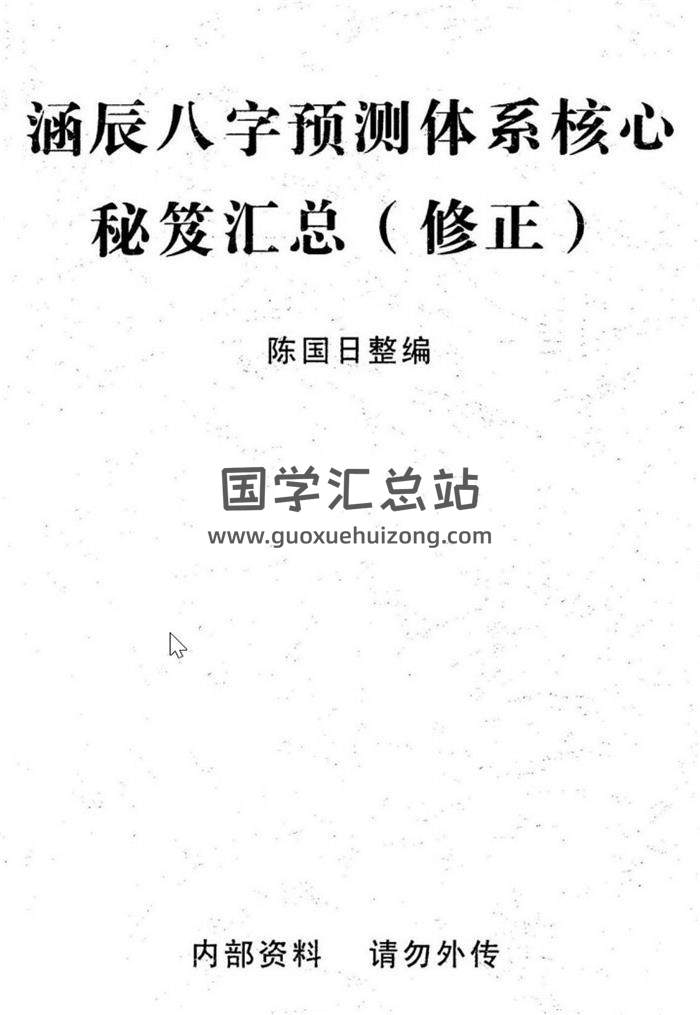陈国日书籍全集6本,八字预测体系高级班百度网盘PDF电子书下载-封面四柱八字