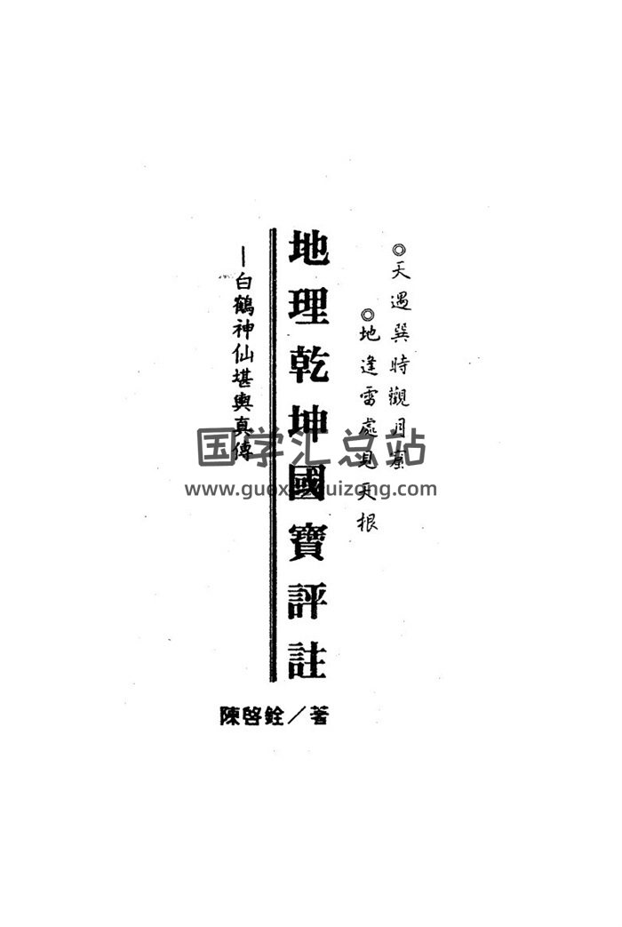 陈启铨书籍全集5本,八字命理,紫微斗数论命,地理乾坤百度网盘PDF电子书下载-封面四柱八字