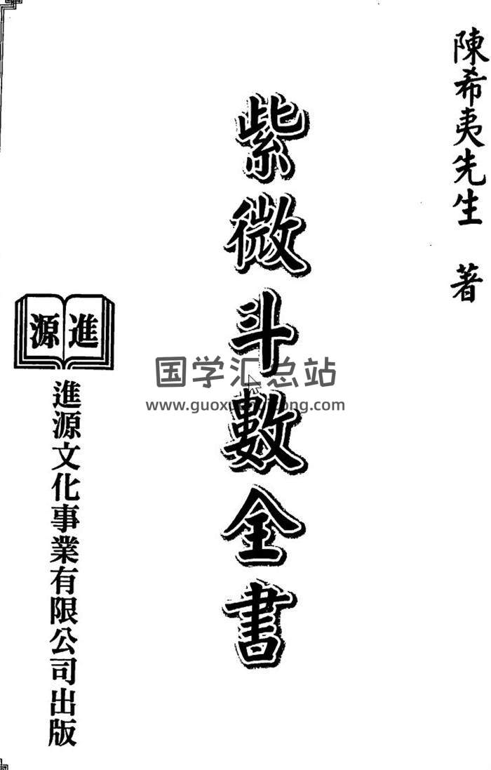 陈希夷书籍全集5本,紫微斗数进源版,玄空秘旨百度网盘PDF电子书下载-封面易学
