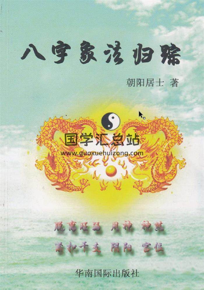 陈朝阳八字象法归宗.原版.朝阳居士百度网盘PDF电子书下载-封面四柱八字