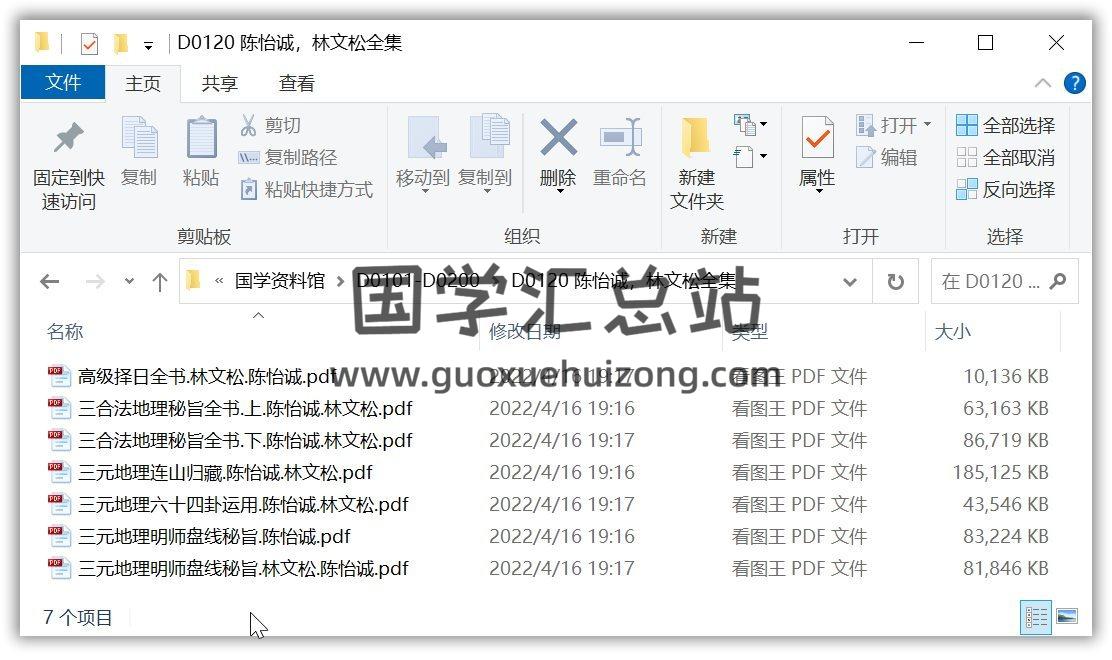 陈怡诚,林文松书籍全集7本,择日,三元地理,三合法地理百度网盘PDF电子书下载 择日 第1张-国学站