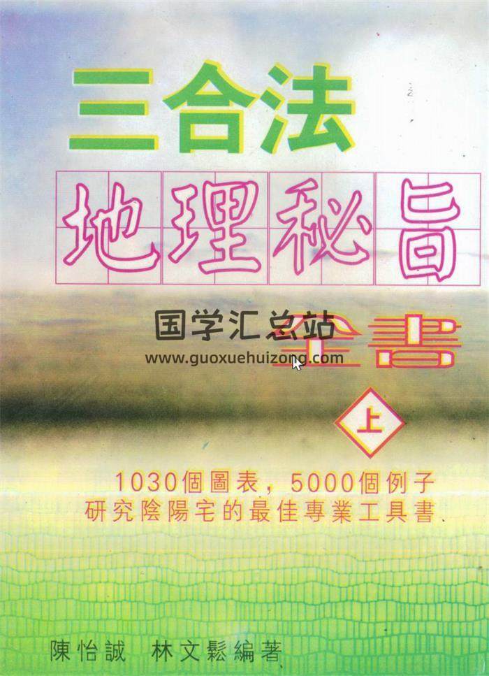 陈怡诚,林文松书籍全集7本,择日,三元地理,三合法地理百度网盘PDF电子书下载-封面择日 陈怡诚,林文松书籍全集7本,择日,三元地理,三合法地理百度网盘PDF电子书下载-封面择日