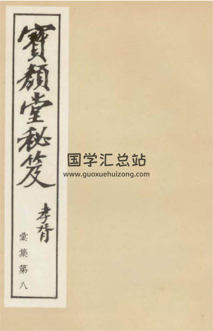 陈继儒书籍古本2本,《奇门定局.宝颜堂秘笈》,《选择地理秘窍》百度网盘PDF电子书下载-封面奇门遁甲
