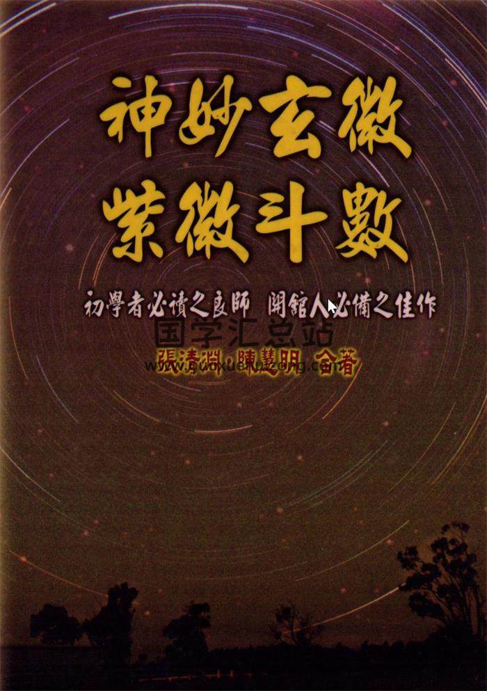 陈慧明,张清渊书籍全集,神妙玄微紫微斗数百度网盘PDF电子书下载-封面易学