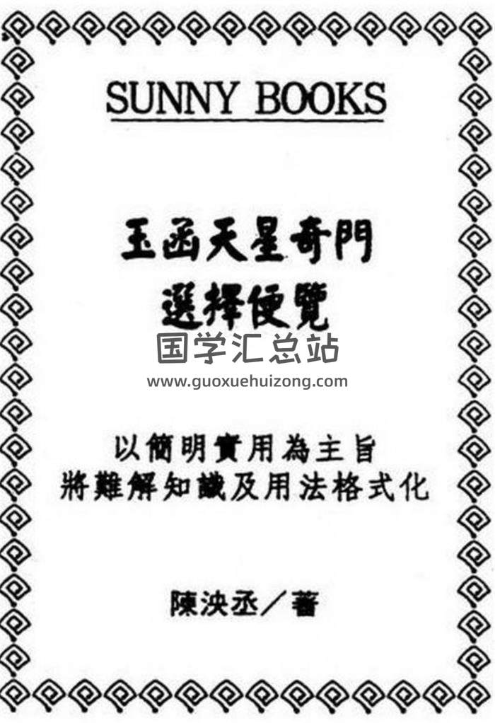 陈泱丞《玉函天星奇门选择便览》216页 百度网盘PDF电子书下载-封面易学