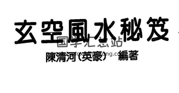 陈清河《玄空风水秘笈》228页百度网盘PDF电子书下载-封面易学