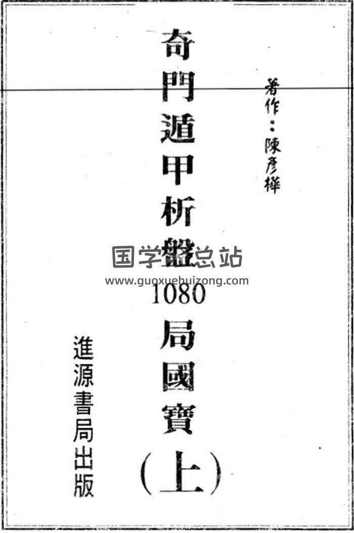陈彦桦《奇门遁甲析盘1080局国宝》上下册百度网盘PDF电子书下载-封面奇门遁甲