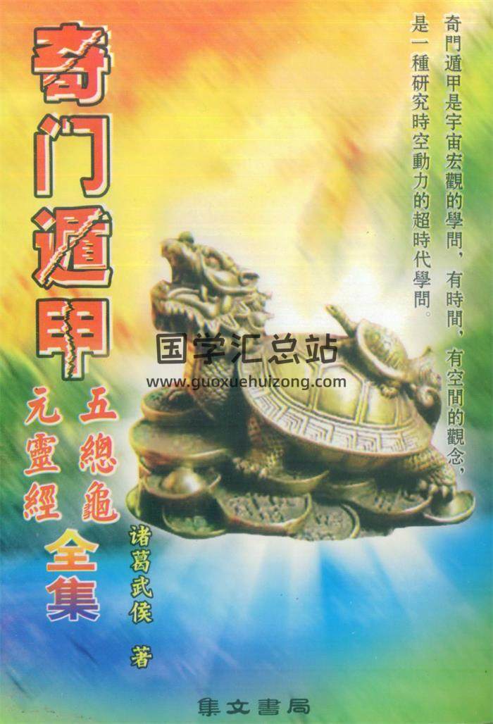 诸葛亮书籍全集10本,金函玉镜.奇门遁甲秘籍百度网盘百度网盘PDF电子书下载-封面奇门遁甲