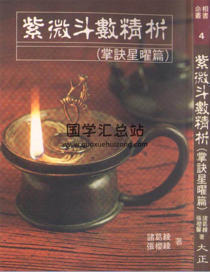 诸葛绫.张樱馨书籍全集3本,手相面相学,择日,紫微斗数精析掌诀星矅篇百度网盘PDF电子书下载-封面易学