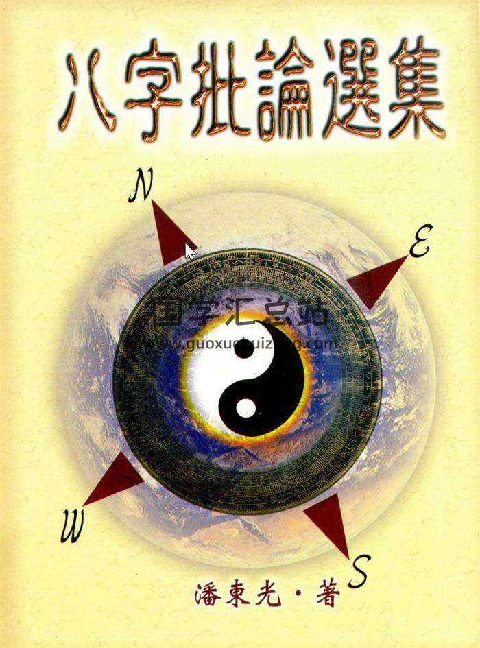 潘东光书籍全集4本,八字批命,八字破迷百度网盘PDF电子书下载-封面四柱八字