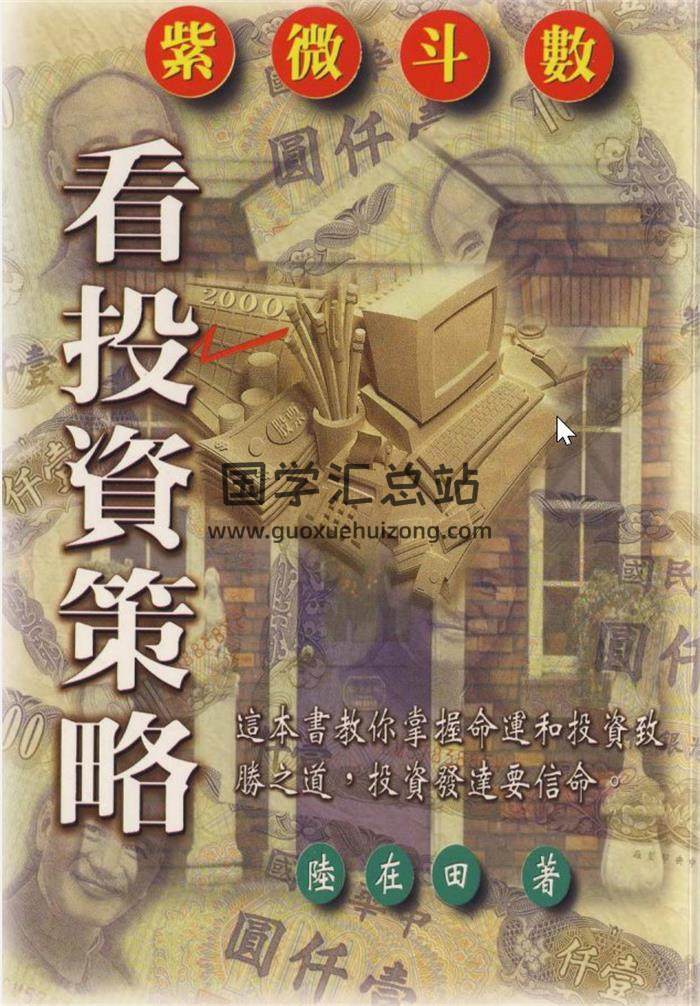 陆在田《紫微斗数股票战略》《紫微斗数看投资策略》百度网盘PDF电子书下载-封面易学
