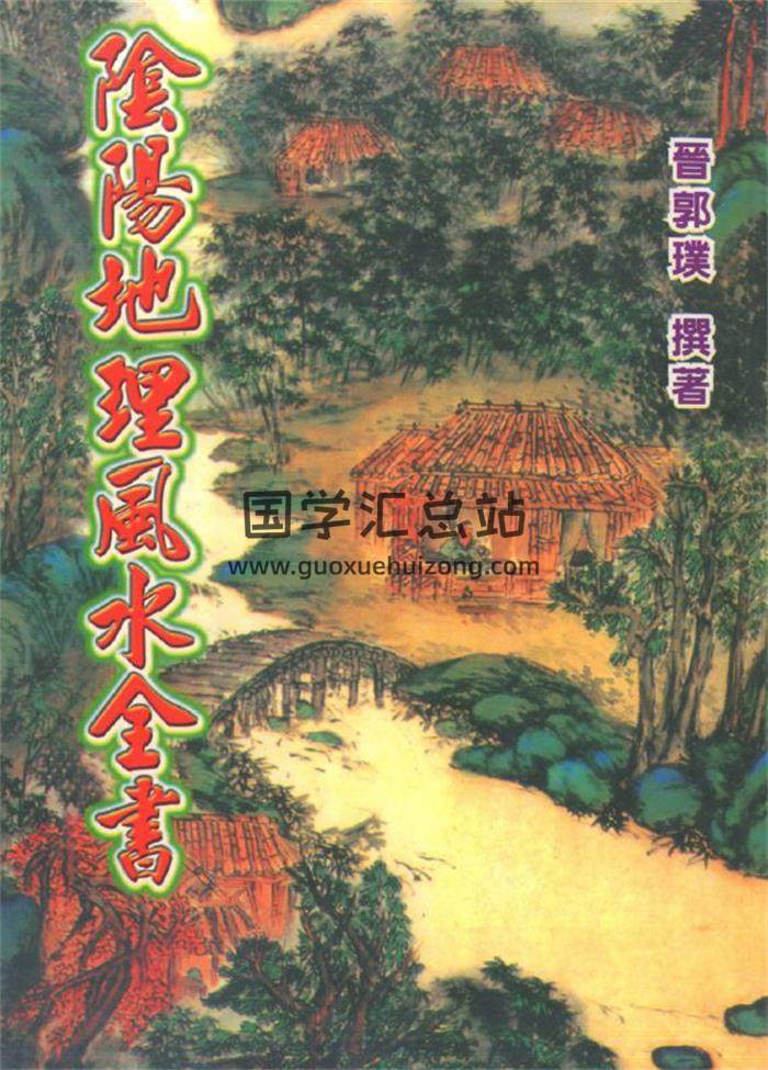 郭璞《阴阳地理风水全书》晋131页百度网盘PDF电子书下载-封面易学