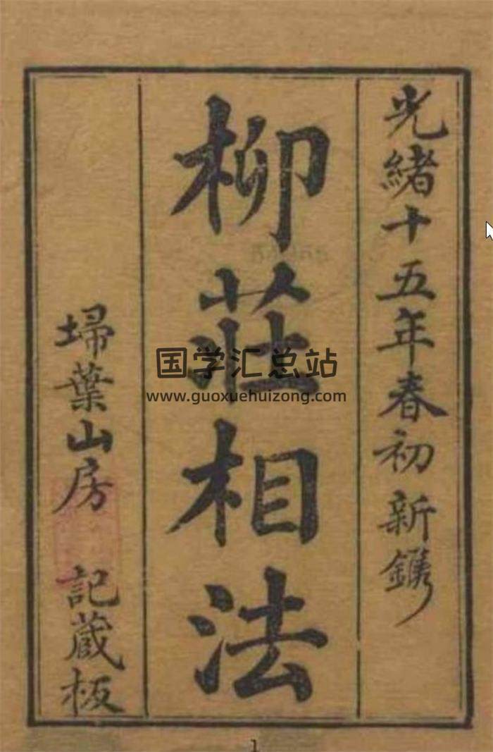 柳庄相法全集3册,柳庄相法.古本.百度网盘PDF电子书下载-封面易学