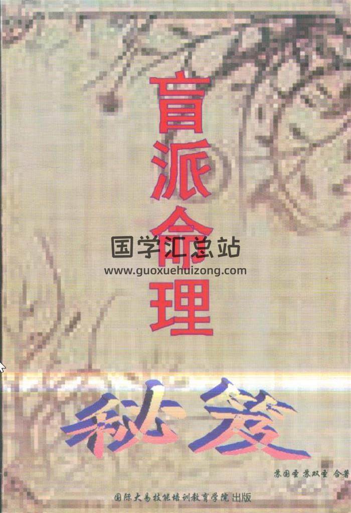 苏国胜书籍全集5本,盲派命理秘笈,择日秘典百度网盘PDF电子书下载-封面命理学