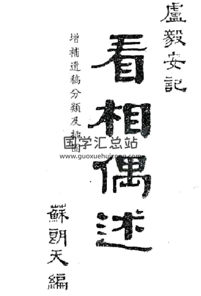 苏朗天书籍全集3册,看相偶述增补遗稿分类及插图,相学百度网盘PDF电子书下载-封面易学