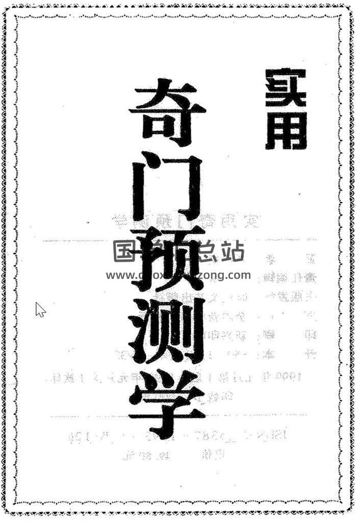 刘广斌书籍全集3本,奇门遁甲宫卦全图,实用奇门预测学百度网盘PDF电子书下载-封面奇门遁甲