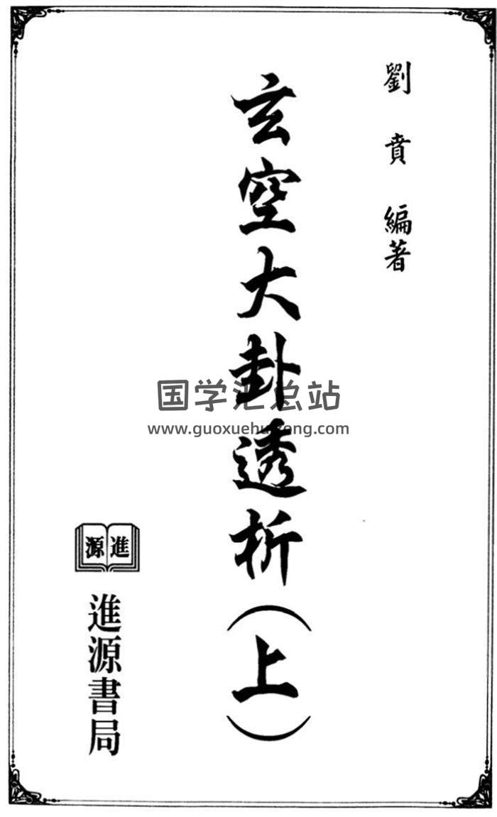 刘贲《玄空大卦透析.上》《玄空大卦透析.下》玄空风水学百度网盘PDF电子书下载-封面易学