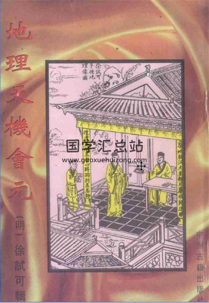 徐试可《地理天机会元》上中下册,《详图地理天机会元.古本》上下册百度网盘PDF电子书下载-封面易学