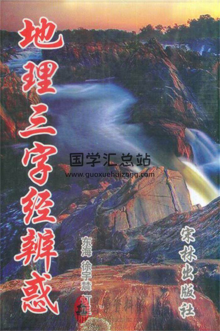 徐宇辳《地理三字经辨惑》,《增注沈氏玄空学》3册百度网盘PDF电子书下载-封面易学