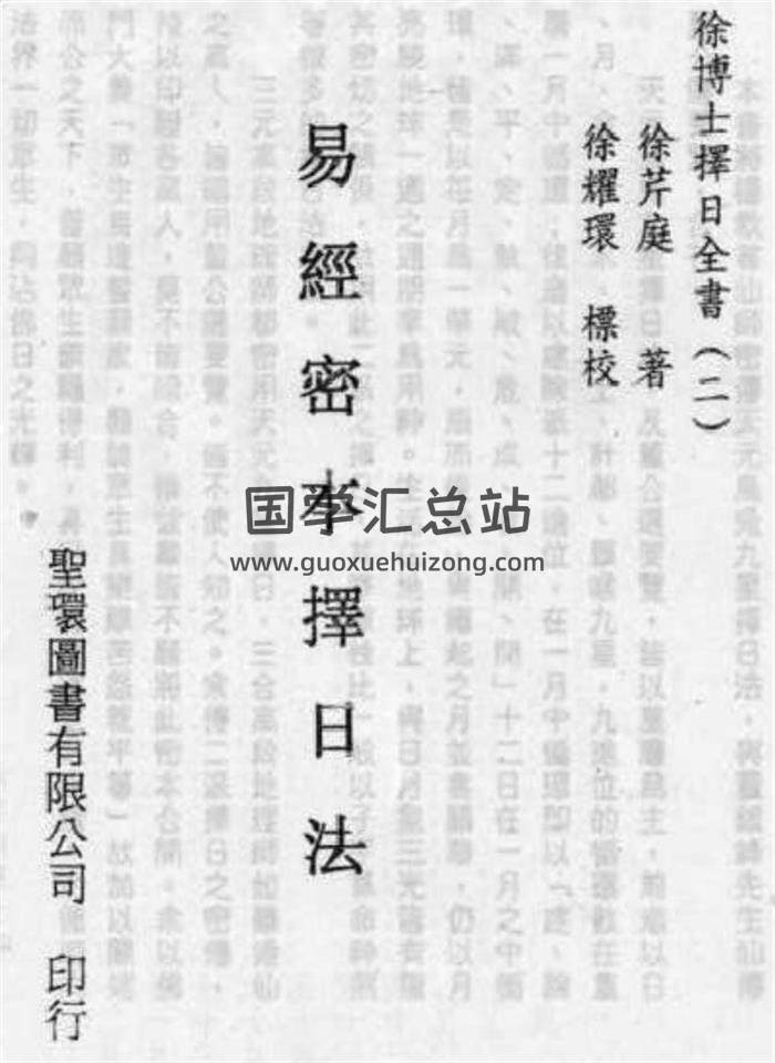 徐芹庭《易经秘本择日法.天元乌兔》,《中国堪舆学》5册百度网盘PDF电子书下载-封面择日