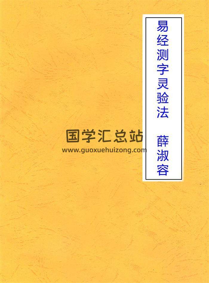 薛淑容《易经测字灵验法》159页相学百度网盘PDF电子书下载-封面易学