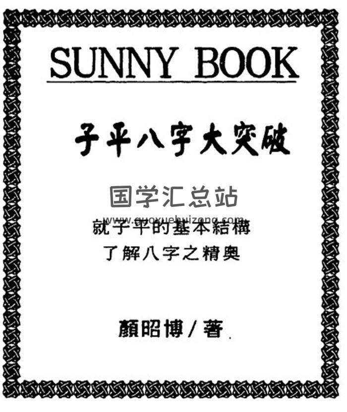 颜昭博《子平八字大突破》《子平八字》命理学百度网盘PDF电子书下载-封面命理学