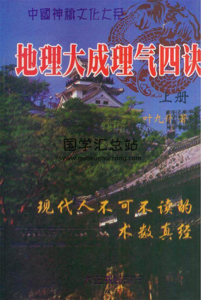 叶九升《地理大成理气四诀》上下册,《罗经拨雾集.古本》百度网盘PDF电子书下载-封面易学
